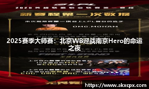 2025赛季大师赛：北京WB迎战南京Hero的命运之夜