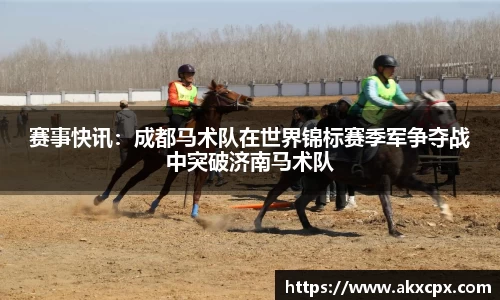 赛事快讯：成都马术队在世界锦标赛季军争夺战中突破济南马术队