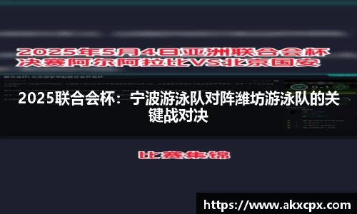 2025联合会杯：宁波游泳队对阵潍坊游泳队的关键战对决