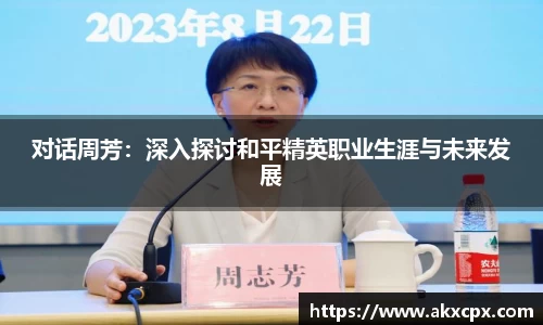 对话周芳：深入探讨和平精英职业生涯与未来发展
