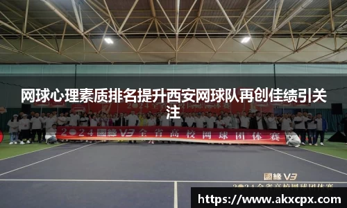 网球心理素质排名提升西安网球队再创佳绩引关注