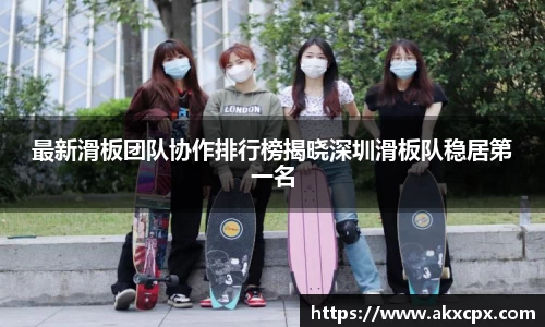 最新滑板团队协作排行榜揭晓深圳滑板队稳居第一名