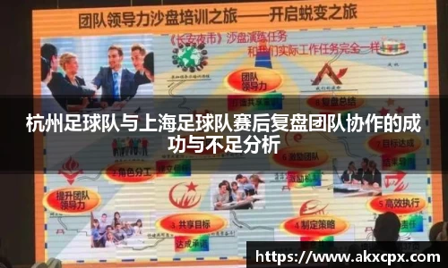 杭州足球队与上海足球队赛后复盘团队协作的成功与不足分析