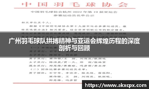 广州羽毛球队拼搏精神与亚运会辉煌历程的深度剖析与回顾