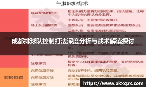 成都排球队控制打法深度分析与战术解读探讨