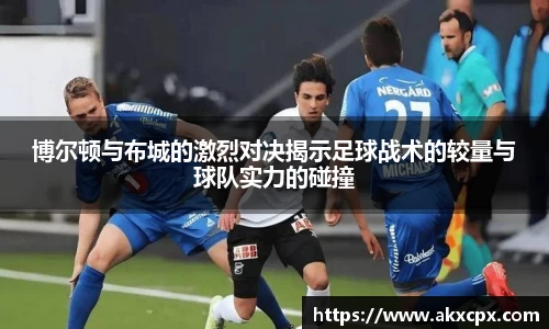 博尔顿与布城的激烈对决揭示足球战术的较量与球队实力的碰撞