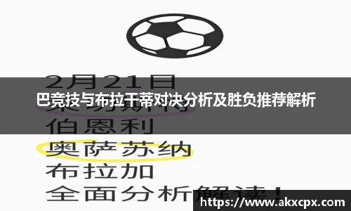巴竞技与布拉干蒂对决分析及胜负推荐解析