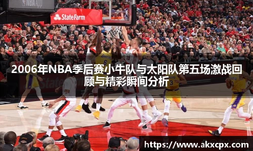 2006年NBA季后赛小牛队与太阳队第五场激战回顾与精彩瞬间分析