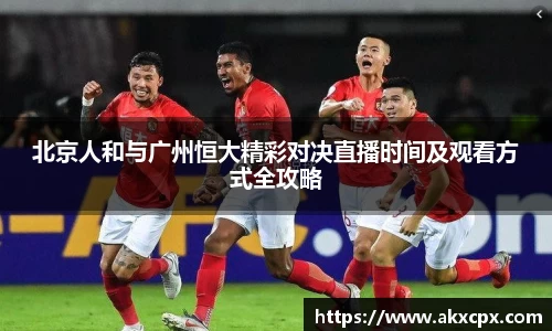 北京人和与广州恒大精彩对决直播时间及观看方式全攻略